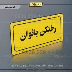 تابلو لیزری رختکن بانوان - Image 19